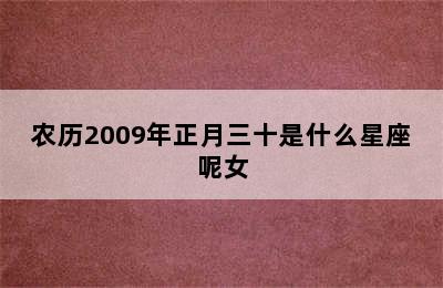 农历2009年正月三十是什么星座呢女