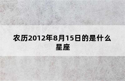 农历2012年8月15日的是什么星座