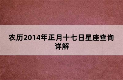 农历2014年正月十七日星座查询详解