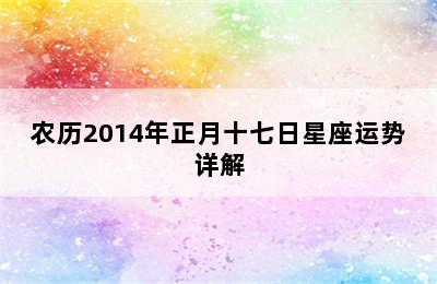 农历2014年正月十七日星座运势详解