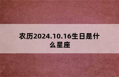 农历2024.10.16生日是什么星座