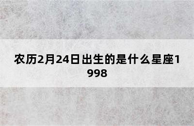 农历2月24日出生的是什么星座1998