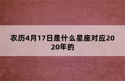 农历4月17日是什么星座对应2020年的