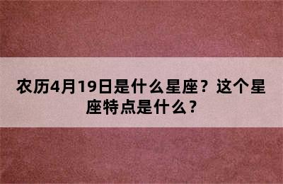 农历4月19日是什么星座？这个星座特点是什么？