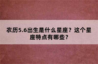 农历5.6出生是什么星座？这个星座特点有哪些？
