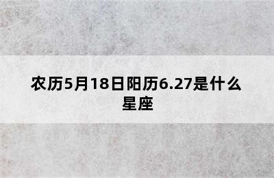 农历5月18日阳历6.27是什么星座