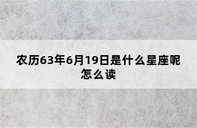 农历63年6月19日是什么星座呢怎么读