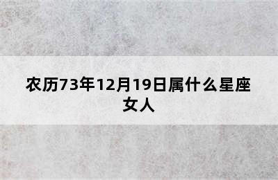 农历73年12月19日属什么星座女人