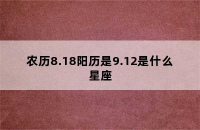 农历8.18阳历是9.12是什么星座