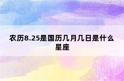 农历8.25是国历几月几日是什么星座