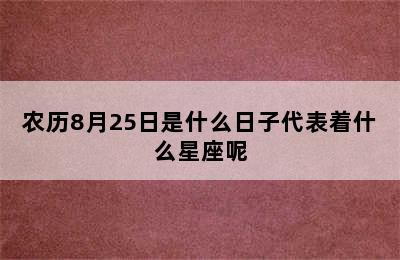 农历8月25日是什么日子代表着什么星座呢