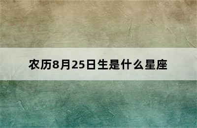 农历8月25日生是什么星座