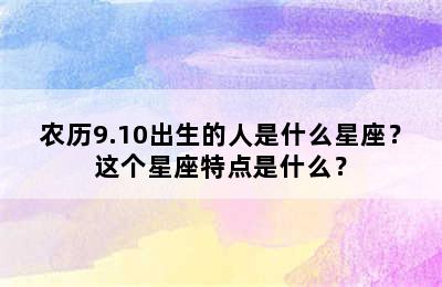 农历9.10出生的人是什么星座？这个星座特点是什么？