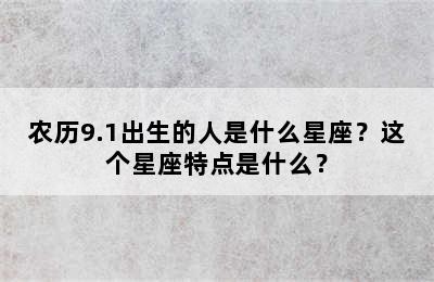 农历9.1出生的人是什么星座？这个星座特点是什么？