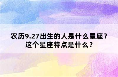 农历9.27出生的人是什么星座？这个星座特点是什么？