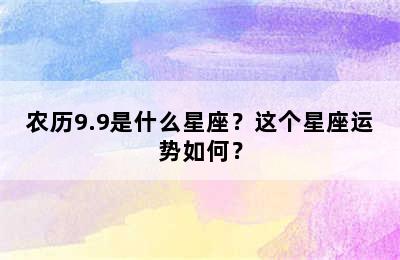 农历9.9是什么星座？这个星座运势如何？