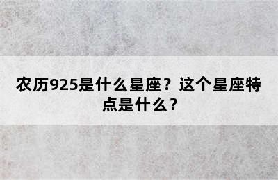 农历925是什么星座？这个星座特点是什么？