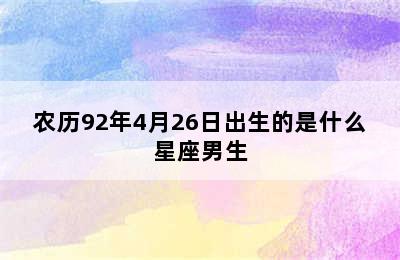 农历92年4月26日出生的是什么星座男生