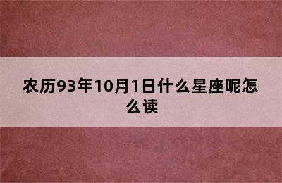 农历93年10月1日什么星座呢怎么读