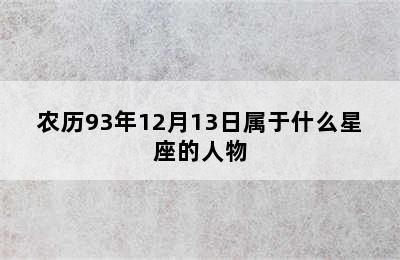 农历93年12月13日属于什么星座的人物