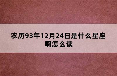 农历93年12月24日是什么星座啊怎么读