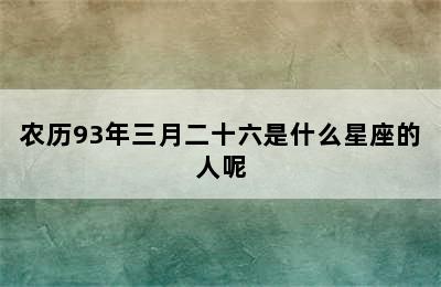 农历93年三月二十六是什么星座的人呢