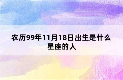 农历99年11月18日出生是什么星座的人