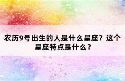农历9号出生的人是什么星座？这个星座特点是什么？