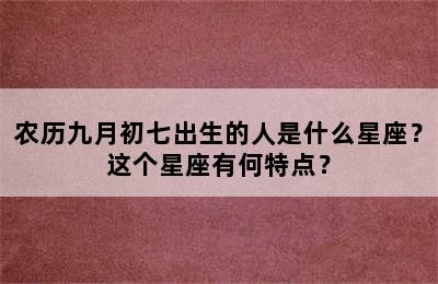 农历九月初七出生的人是什么星座？这个星座有何特点？