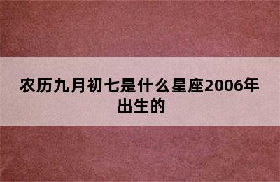 农历九月初七是什么星座2006年出生的