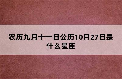 农历九月十一日公历10月27日是什么星座