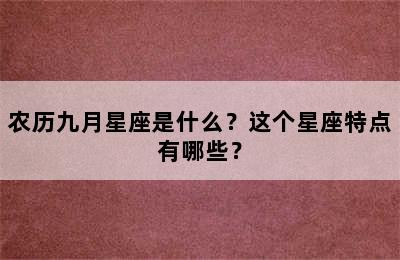 农历九月星座是什么？这个星座特点有哪些？