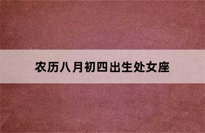 农历八月初四出生处女座