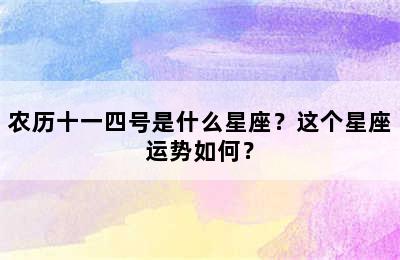 农历十一四号是什么星座？这个星座运势如何？