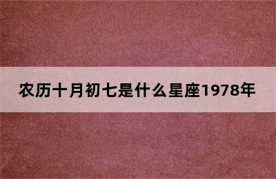 农历十月初七是什么星座1978年