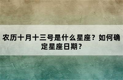 农历十月十三号是什么星座？如何确定星座日期？