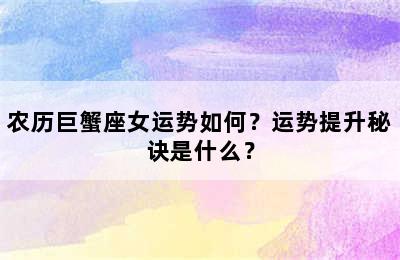 农历巨蟹座女运势如何？运势提升秘诀是什么？