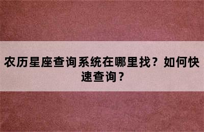 农历星座查询系统在哪里找？如何快速查询？