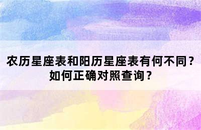 农历星座表和阳历星座表有何不同？如何正确对照查询？