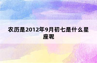 农历是2012年9月初七是什么星座呢