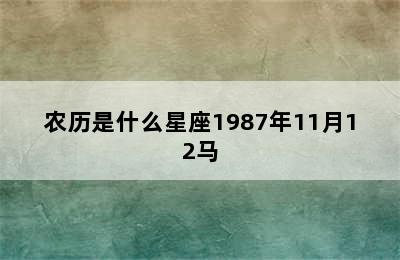 农历是什么星座1987年11月12马