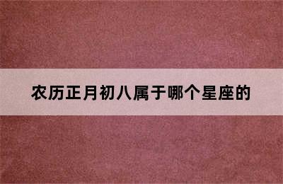 农历正月初八属于哪个星座的