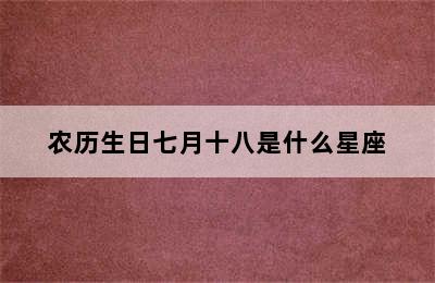 农历生日七月十八是什么星座