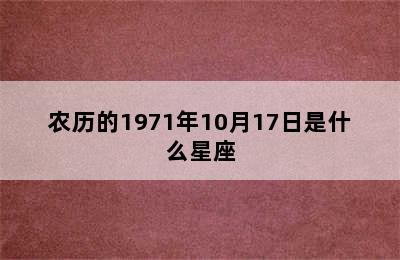 农历的1971年10月17日是什么星座