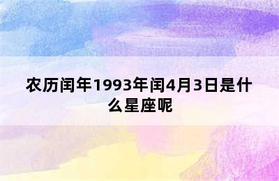 农历闰年1993年闰4月3日是什么星座呢