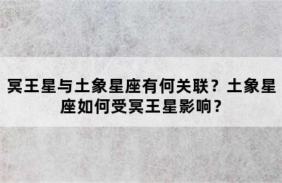 冥王星与土象星座有何关联？土象星座如何受冥王星影响？