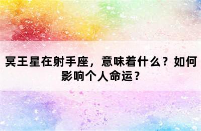 冥王星在射手座，意味着什么？如何影响个人命运？