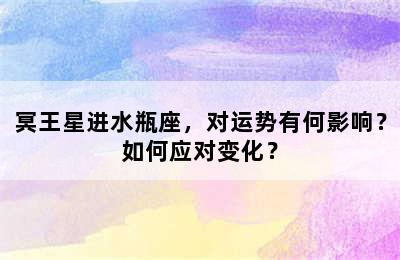 冥王星进水瓶座，对运势有何影响？如何应对变化？