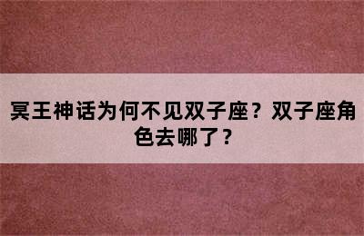 冥王神话为何不见双子座？双子座角色去哪了？