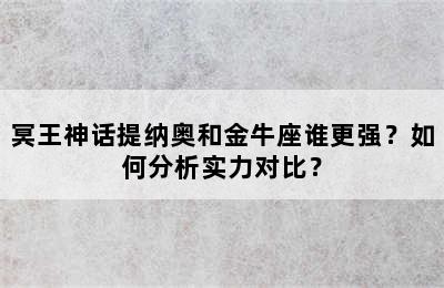 冥王神话提纳奥和金牛座谁更强？如何分析实力对比？